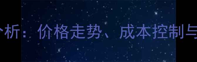 图片 陶太鸡养殖效益分析：价格走势、成本控制与市场前景全解读1