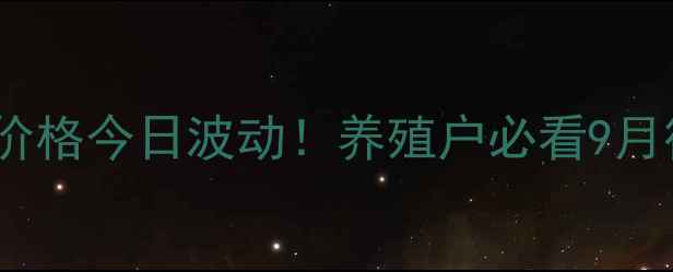 图片 隆化生猪价格今日波动！养殖户必看9月行情趋势1