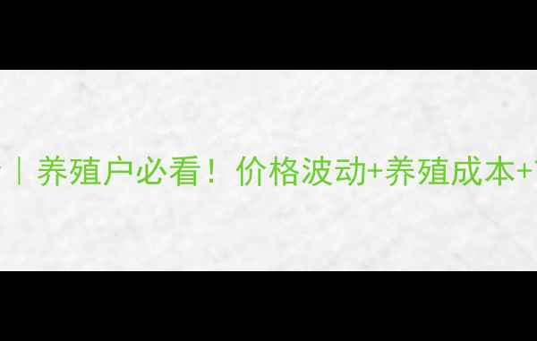 图片 隆回仔猪价格全｜养殖户必看！价格波动+养殖成本+市场趋势全攻略