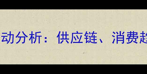 图片 随州猪肉价格波动分析：供应链、消费趋势与市场预测1
