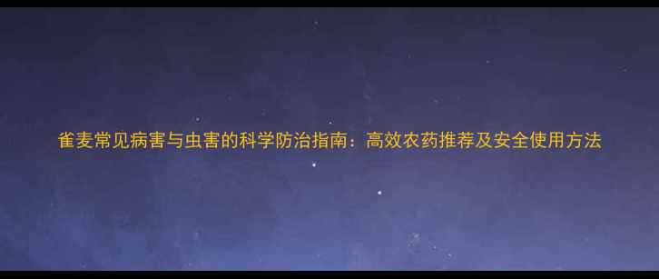 图片 雀麦常见病害与虫害的科学防治指南：高效农药推荐及安全使用方法