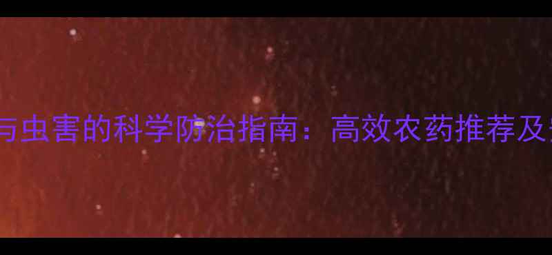 图片 雀麦常见病害与虫害的科学防治指南：高效农药推荐及安全使用方法1