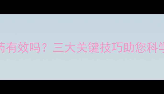 图片 雨后喷施农药有效吗？三大关键技巧助您科学防治病虫害