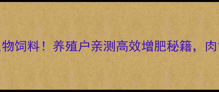 图片 零成本自制发酵生物饲料！养殖户亲测高效增肥秘籍，肉禽蛋产量翻倍攻略