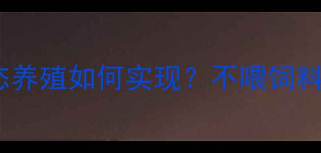 图片 零饲料喂养！生态养殖如何实现？不喂饲料的牛群健康秘诀1
