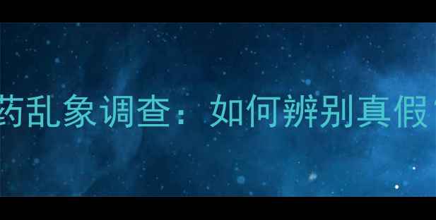 图片 雷州假冒农药乱象调查：如何辨别真假？专家支招1