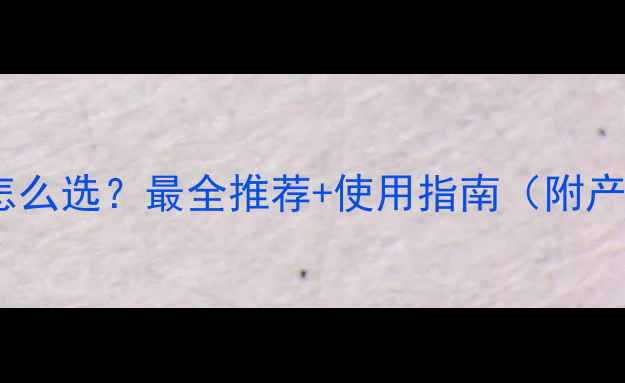 图片 霜冻农药怎么选？最全推荐+使用指南（附产品清单）1