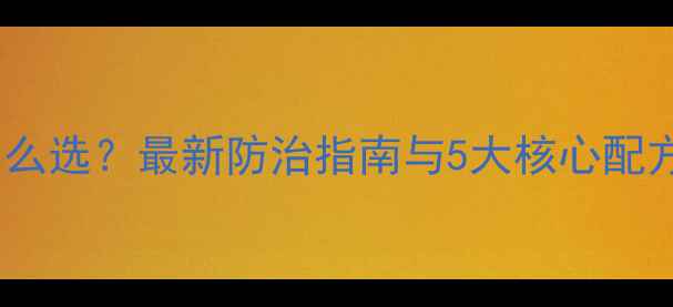 图片 霜霉病有机农药怎么选？最新防治指南与5大核心配方（附种植案例）1