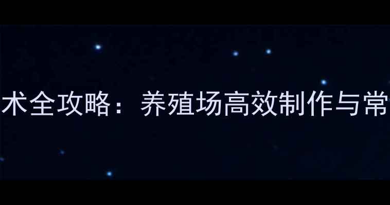 图片 青储饲料发酵技术全攻略：养殖场高效制作与常见问题解决方案