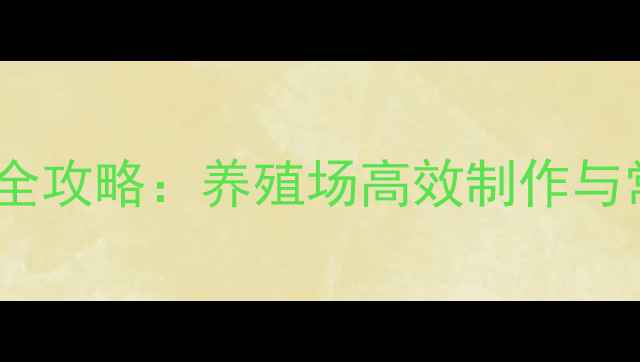图片 青储饲料发酵技术全攻略：养殖场高效制作与常见问题解决方案1