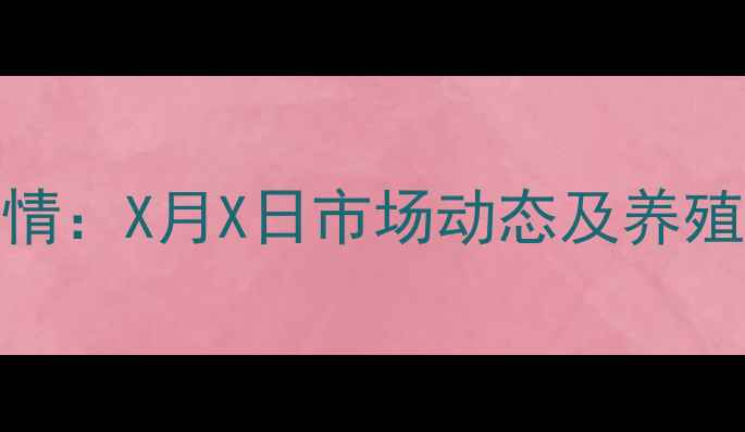 图片 青冈生猪价格最新行情：X月X日市场动态及养殖建议（附深度分析）