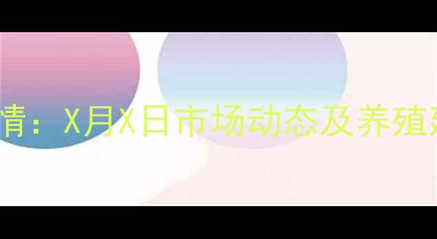 图片 青冈生猪价格最新行情：X月X日市场动态及养殖建议（附深度分析）1