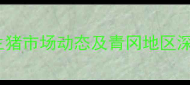 图片 青冈肥猪价格周报：9月全国生猪市场动态及青冈地区深度分析（附养殖户决策指南）