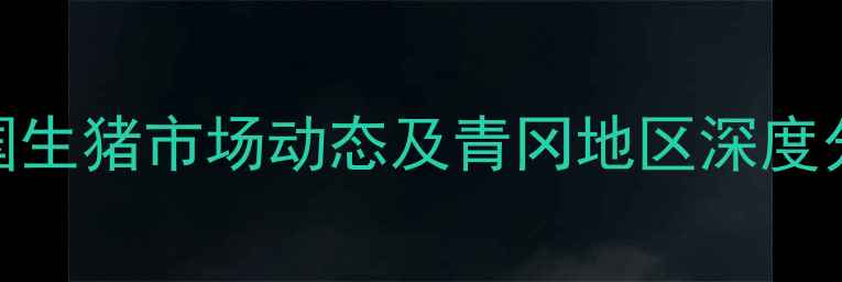 图片 青冈肥猪价格周报：9月全国生猪市场动态及青冈地区深度分析（附养殖户决策指南）1