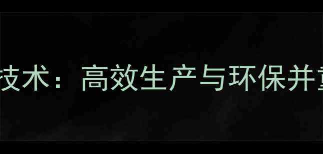 图片 青岛发酵饲料设备技术：高效生产与环保并重的农业创新实践1