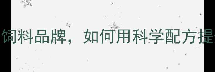 图片 青岛和美饲料：养殖户信赖的饲料品牌，如何用科学配方提升效益？附最新养殖解决方案