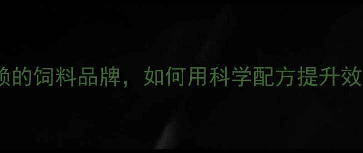 图片 青岛和美饲料：养殖户信赖的饲料品牌，如何用科学配方提升效益？附最新养殖解决方案1
