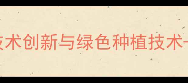 图片 青岛润泽丰农药行业动态：农药技术创新与绿色种植技术——种植户必看的病虫害防治指南