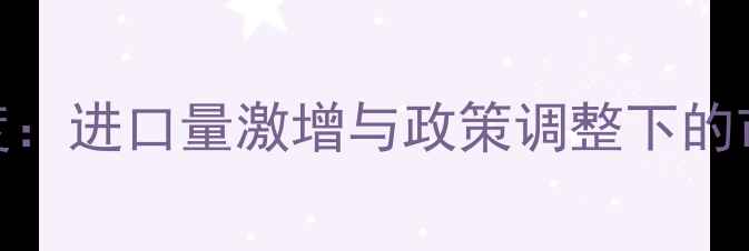 图片 青岛港大豆价格深度：进口量激增与政策调整下的市场波动及采购策略