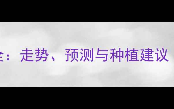 图片 青岛玉米价格全：走势、预测与种植建议（附数据图表）