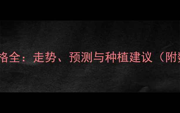 图片 青岛玉米价格全：走势、预测与种植建议（附数据图表）1