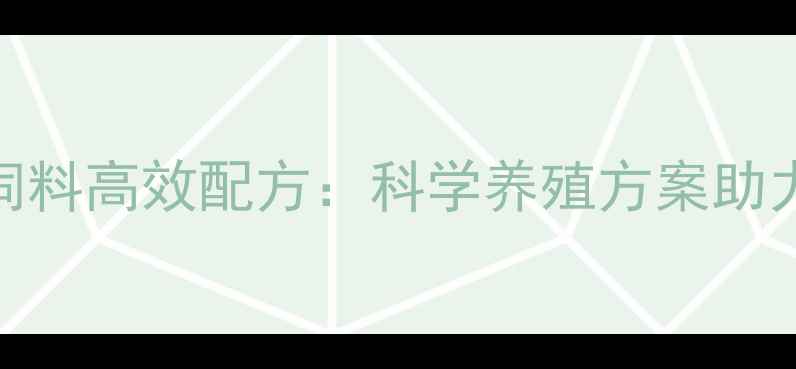 图片 青岛环城乳猪浓缩饲料高效配方：科学养殖方案助力山东仔猪健康生长