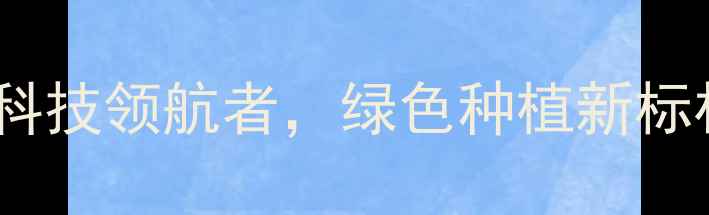 图片 青岛金尔农药公司：农业科技领航者，绿色种植新标杆！农药行业创新成果全1