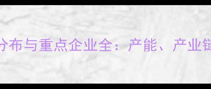 图片 青岛饲料厂产业分布与重点企业全：产能、产业链及政策扶持指南