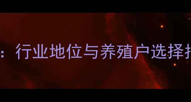 图片 青州金龙饲料核心优势：行业地位与养殖户选择指南（附最新产品线）1