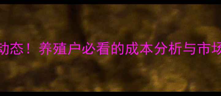 图片 青年鸡价格行情最新动态！养殖户必看的成本分析与市场趋势（附数据图表）