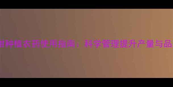 图片 青柑种植农药使用指南：科学管理提升产量与品质1