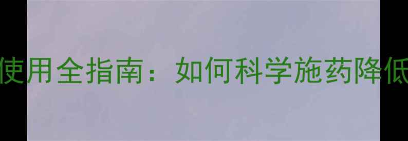 图片 青花椒种植必看！农药使用全指南：如何科学施药降低残留，保障品质与产量
