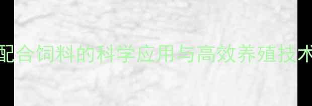 图片 青虾配合饲料的科学应用与高效养殖技术指南