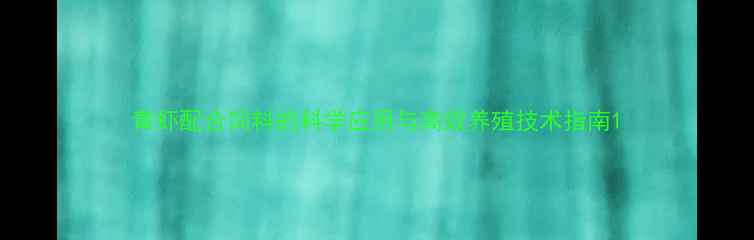 图片 青虾配合饲料的科学应用与高效养殖技术指南1