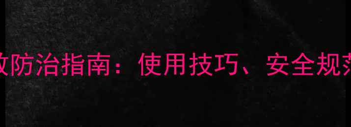图片 青霜甲农药高效防治指南：使用技巧、安全规范与作物应用全