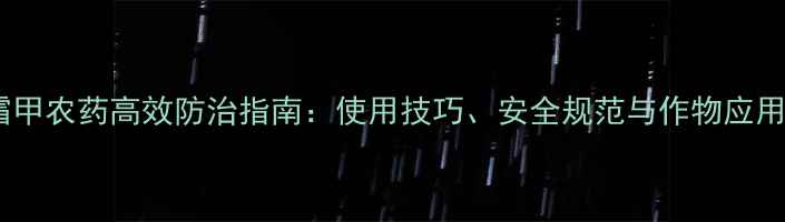 图片 青霜甲农药高效防治指南：使用技巧、安全规范与作物应用全1