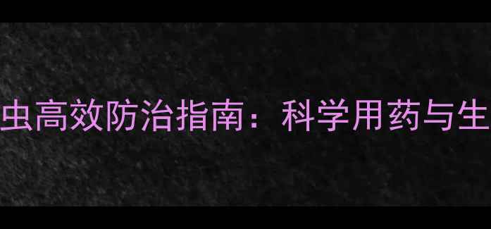 图片 鞘翅目害虫高效防治指南：科学用药与生态管理全
