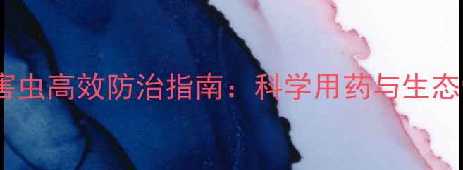 图片 鞘翅目害虫高效防治指南：科学用药与生态管理全1