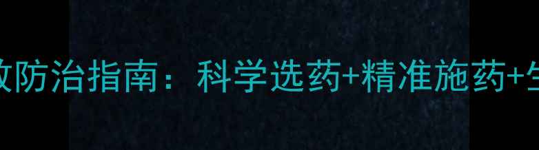 图片 鞘翅目害虫高效防治指南：科学选药+精准施药+生态管理全攻略