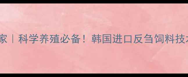图片 韩国反刍饲料专家｜科学养殖必备！韩国进口反刍饲料技术全+附真实案例