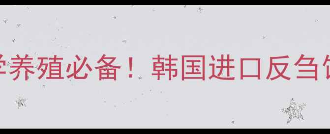 图片 韩国反刍饲料专家｜科学养殖必备！韩国进口反刍饲料技术全+附真实案例1
