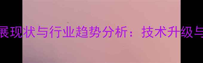 图片 韩国饲料企业发展现状与行业趋势分析：技术升级与市场扩张双驱动