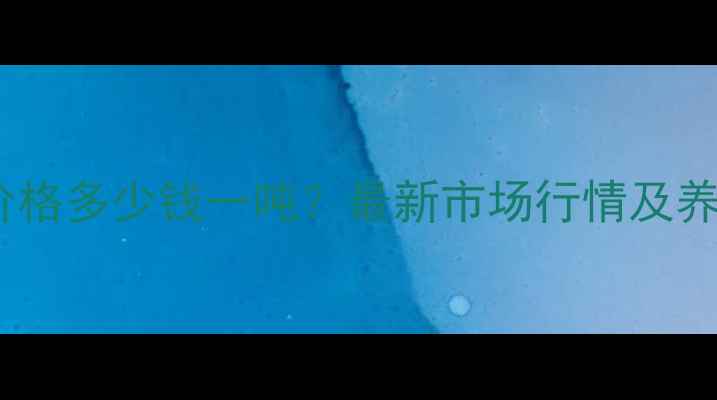 图片 韶关饲料价格多少钱一吨？最新市场行情及养殖成本全1
