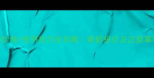 图片 顶清农药价格+使用技巧全攻略｜最新报价及注意事项！🌱💊