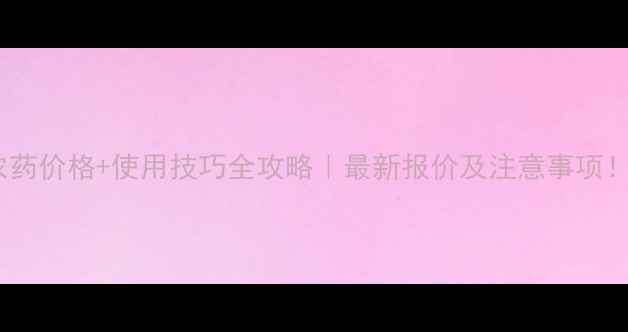 图片 顶清农药价格+使用技巧全攻略｜最新报价及注意事项！🌱💊1