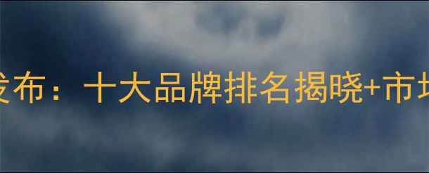 图片 预混合饲料行业权威榜单发布：十大品牌排名揭晓+市场趋势深度+选购避坑指南1