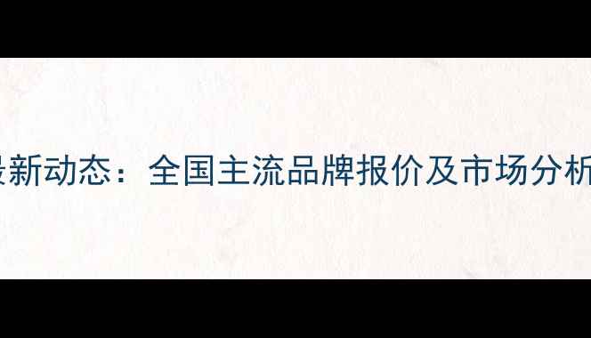 图片 预混料价格行情最新动态：全国主流品牌报价及市场分析（9月15日更新）