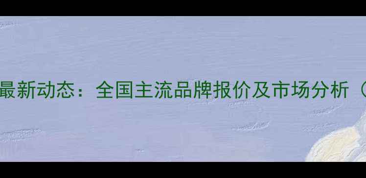 图片 预混料价格行情最新动态：全国主流品牌报价及市场分析（9月15日更新）1