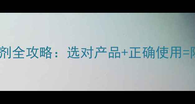 图片 颗粒状除草剂全攻略：选对产品+正确使用=除草无忧！1