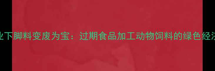 图片 食品工业下脚料变废为宝：过期食品加工动物饲料的绿色经济新路径